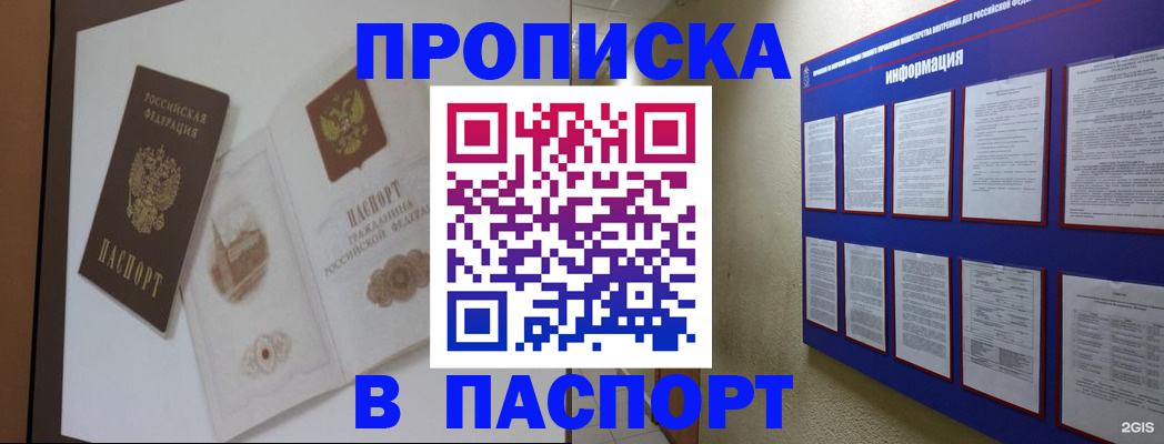 прописка паспорт в Краснокаменске